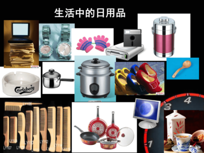 第14課 生活日用品的聯想——課件概要與教學探索