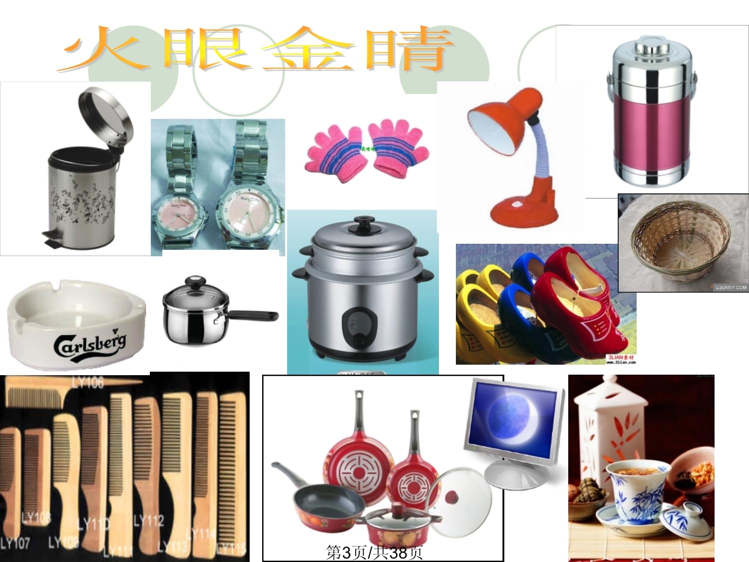 生活日用品的聯想